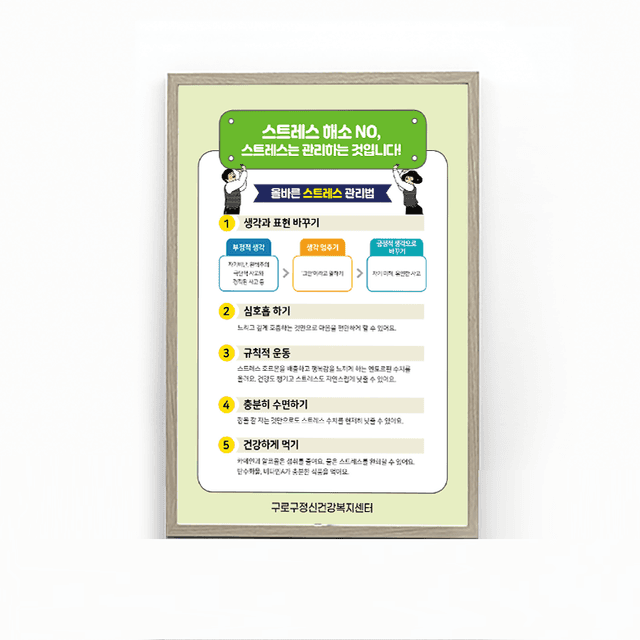 [O4-047] 스트레스 관리법 판넬