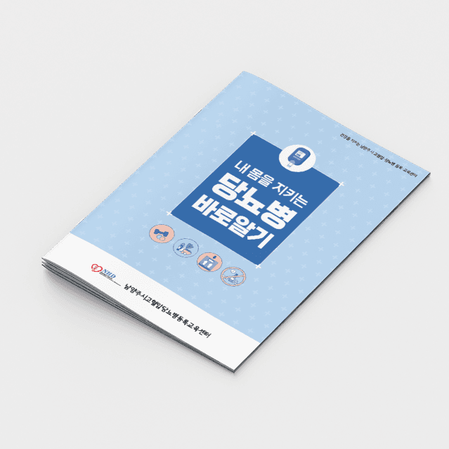 [G2-072] 당뇨병 바로알기 책자