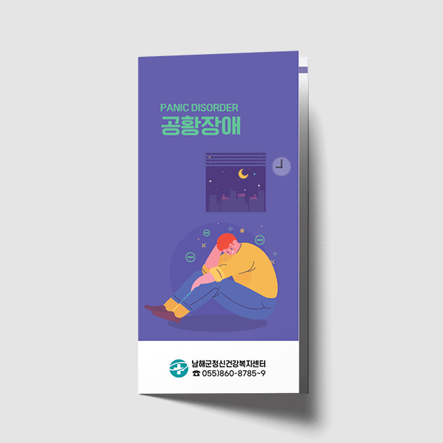 [O1-062] 공황장애 3단 리플렛