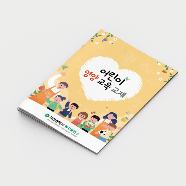 [C2-011] 어린이 영양교육 교재(+스티커)