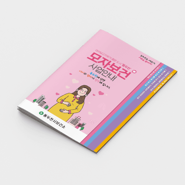 [J2-013] 모자보건 사업안내 계단식 책자