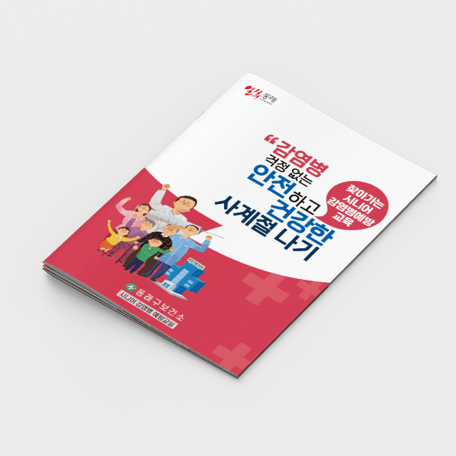 [H2-006] 감염병예방 교육 책자