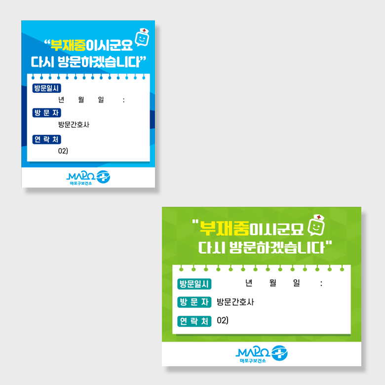 [K5-031] 방문간호사 부재중 스티커