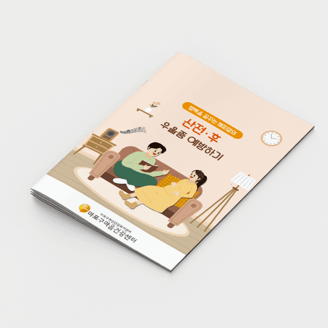 [O2-034] 산전/후 우울증 예방하기 소책자