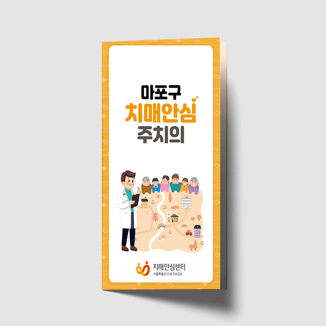 [P1-036] 치매안심 주치의 리플렛