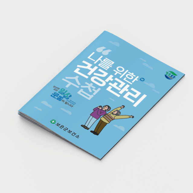 [G2-073] 건강관리 수첩