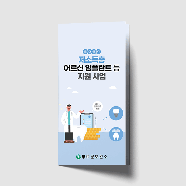 [I1-027] 임플란트 지원사업 3단 리플렛