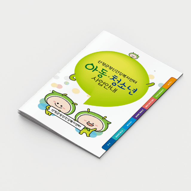 [O2-035] 아동/청소년 정신건강 사업안내