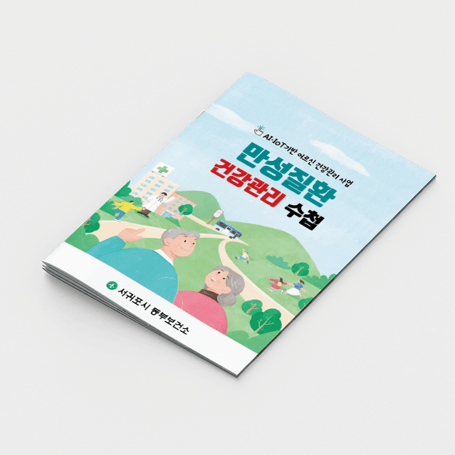 [K2-037] 만성질환 건강관리 수첩