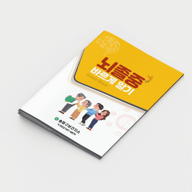 [G2-074] 뇌졸중 바로알기 소책자