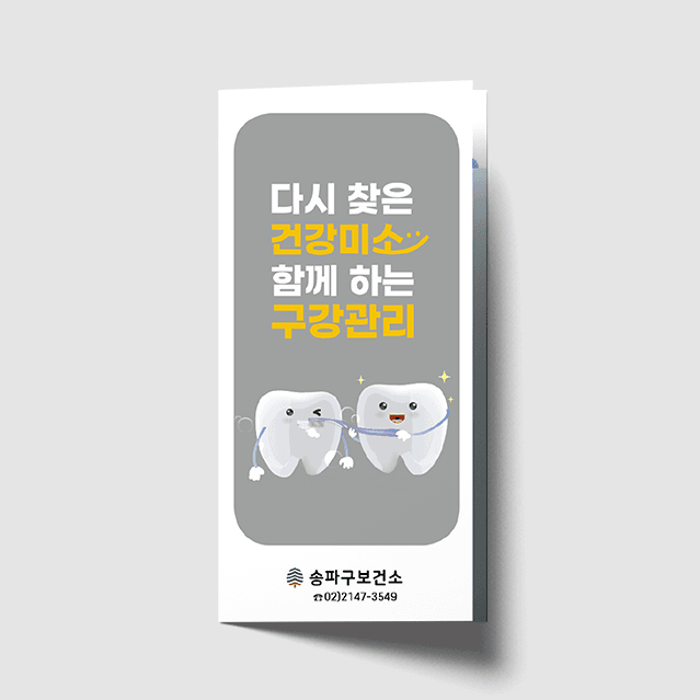 [I1-028] 구강관리 3단 리플렛