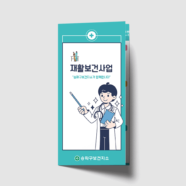 [K1-053] 재활보건사업 3단 리플렛