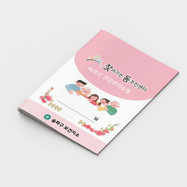 [K2-039] 찾동 어르신 건강관리수첩