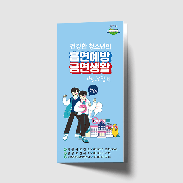 [A1-039] 청소년 흡연예방 3단 리플렛