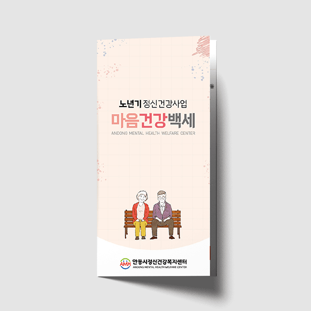 [O1-066] 노년기 정신건강사업 3단 리플렛