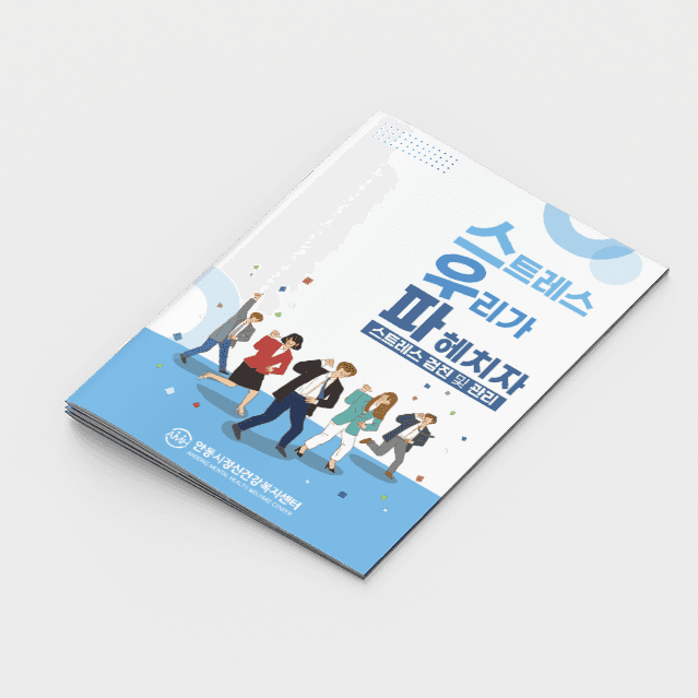 [O2-033] 스트레스 검진 및 관리 소책자