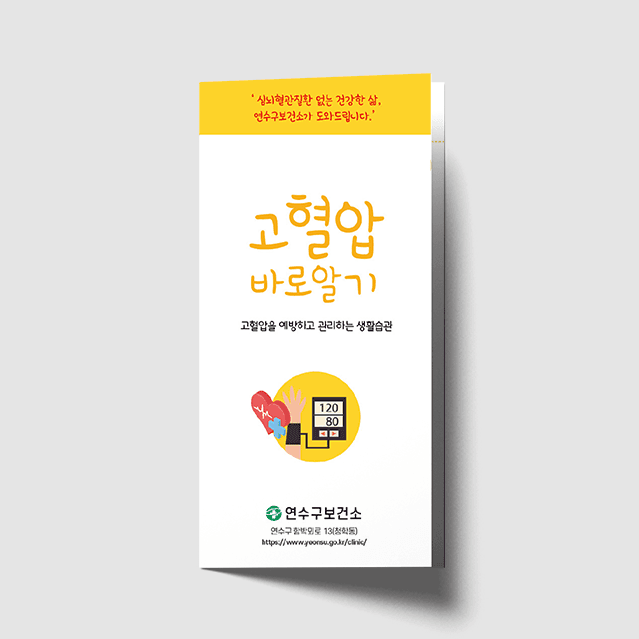 [G1-070] 고혈압 바로알기 3단 리플렛