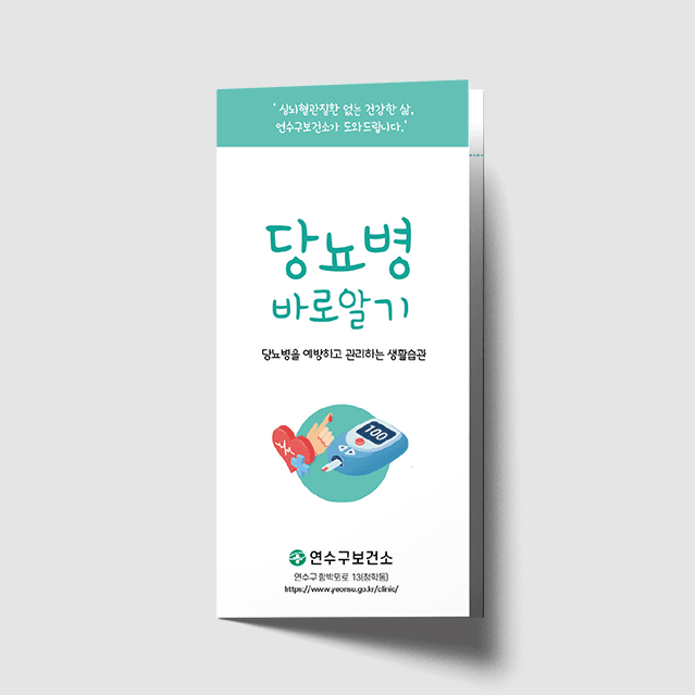 [G1-071] 당뇨병 바로알기 3단 리플렛