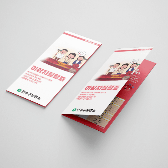 [G1-074] 이상지질혈증 4단 리플렛