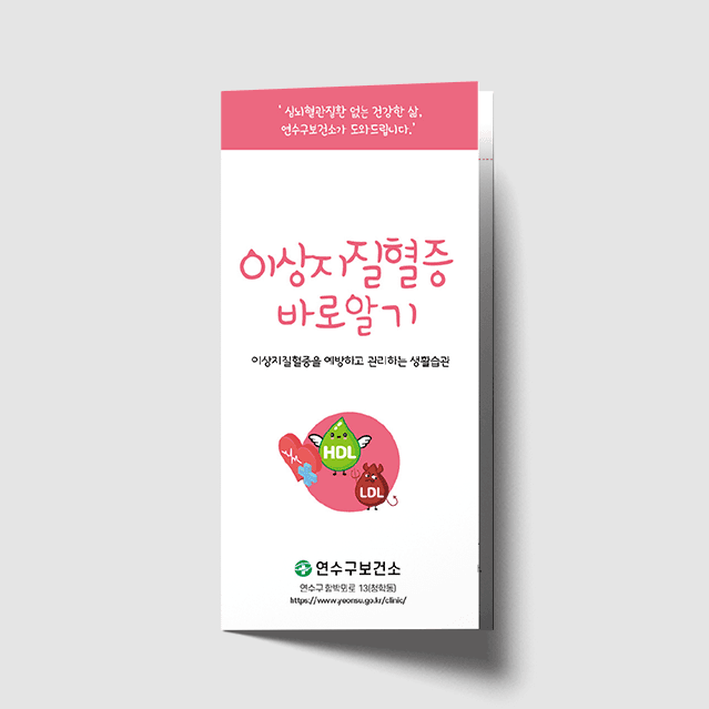[G1-072] 이상지질혈증 바로알기 3단 리플렛