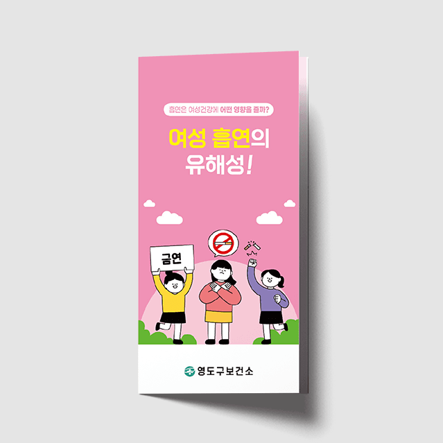 [A1-040] 여성 흡연예방 3단 리플렛