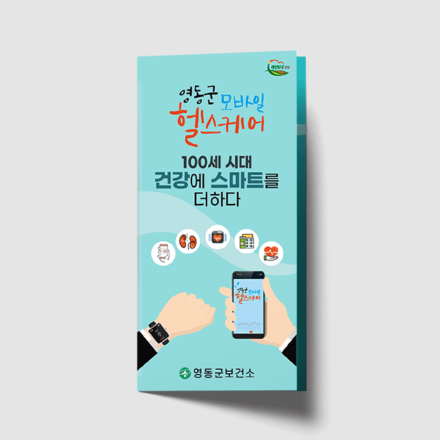 [M1-006] 모바일 헬스케어 3단 리플렛