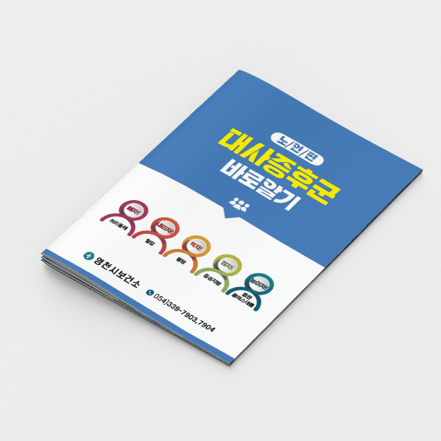 [G2-076] 대사증후군 바로알기(노인편)