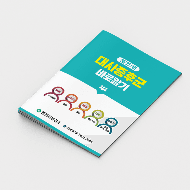 [G2-077] 대사증후군 바로알기(성인편)