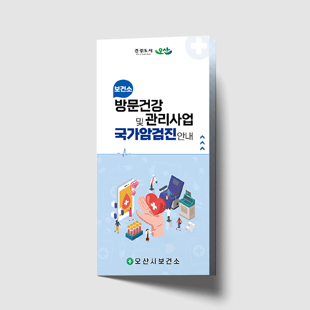 [F1-021] 국가암검진 안내 3단 리플렛