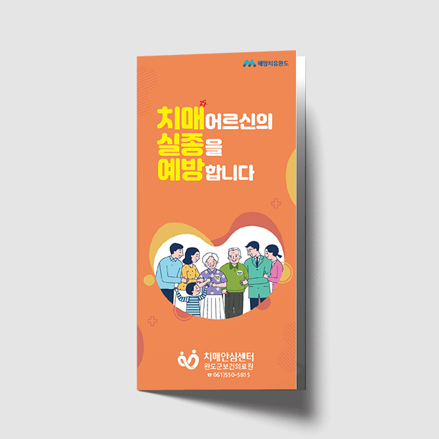 [P1-037] 치매어르신 실종예방 3단 리플렛