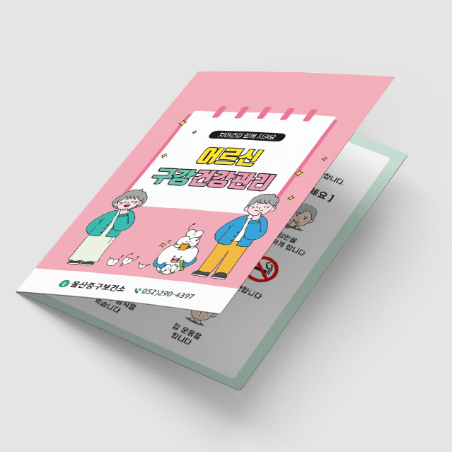 [I1-025] 어르신 구강건강관리 리플렛