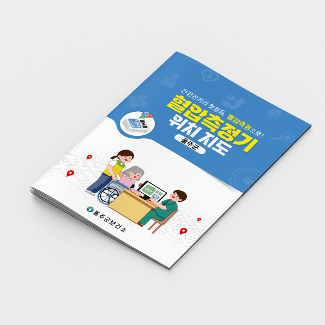 [M2-036] 혈압측정기 위치지도 책자