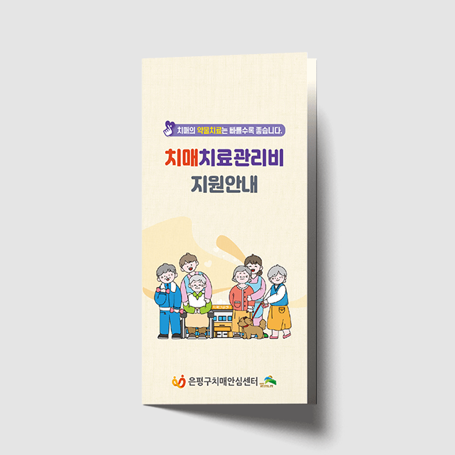 [P1-040] 치매치료관리비 지원안내 3단 리플렛