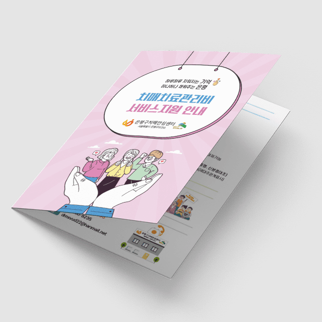 [P1-039] 치매 서비스지원 안내 2단 리플렛