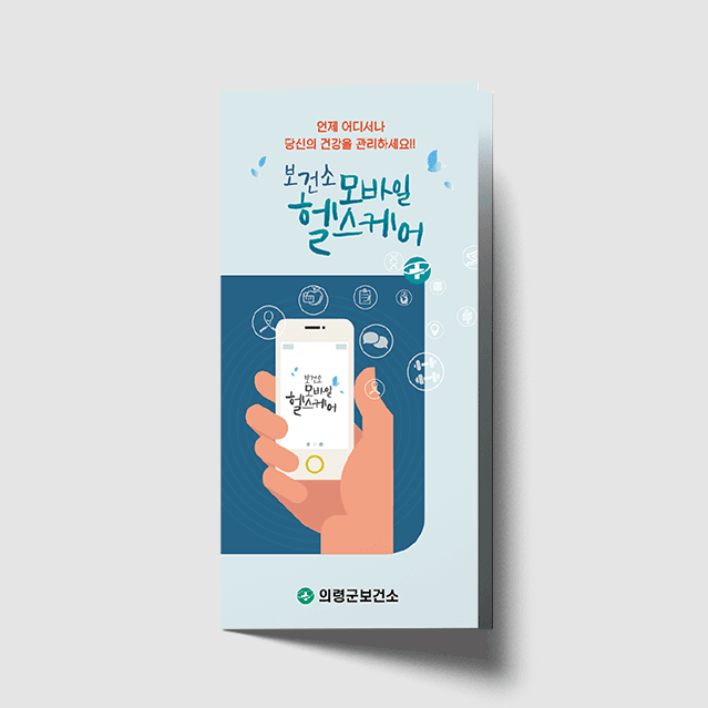 [M1-007] 모바일 헬스케어 3단 리플렛