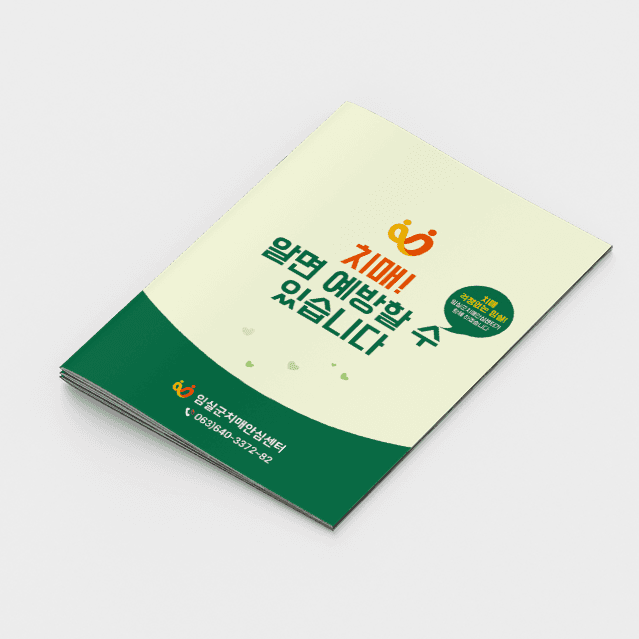 [P2-042] 치매예방 안내 소책자