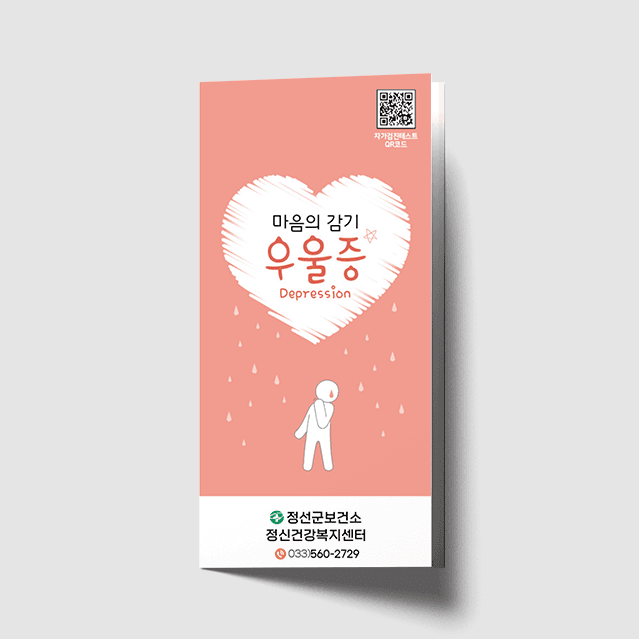 [O1-067] 마음의 감기 우울증 3단 리플렛