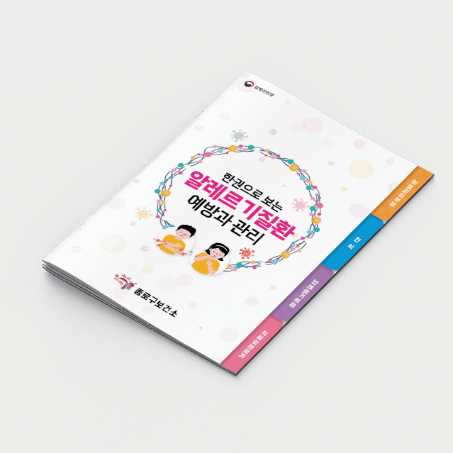 [J2-014] 알레르기질환 예방/관리 도무송 책자