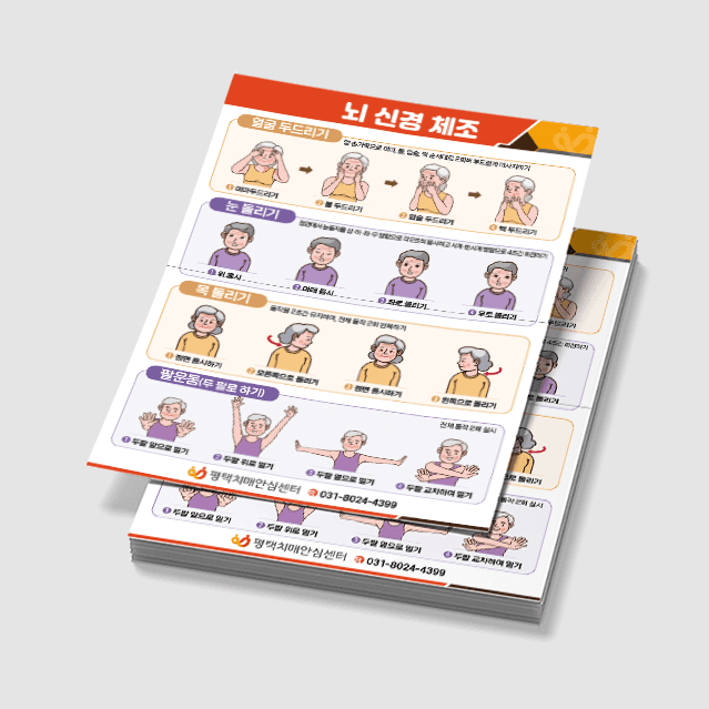 [P3-016] 뇌 신경&치매 예방 체조 포스터