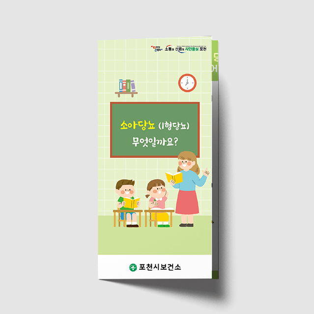 [G1-075] 소아당뇨 3단 리플렛