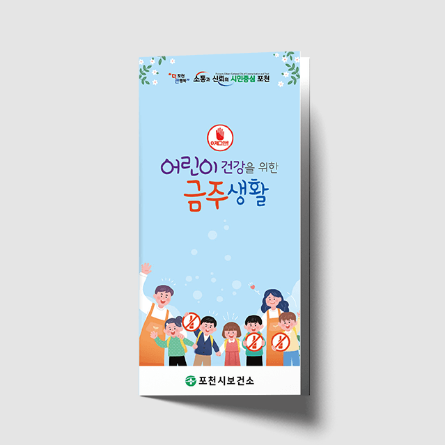 [B1-013] 어린이 금주 3단 리플렛