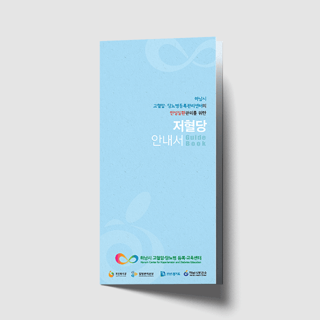 [G1-076] 저혈당 안내서 3단 리플렛