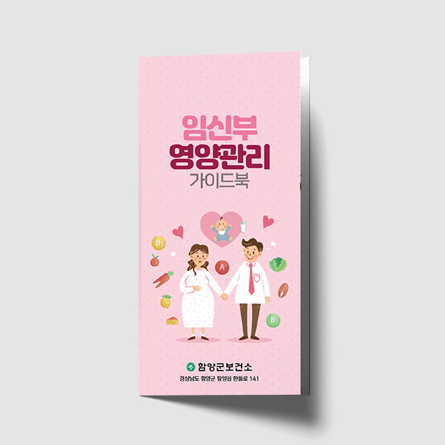 [J1-029] 임신부 영양관리 3단 리플렛