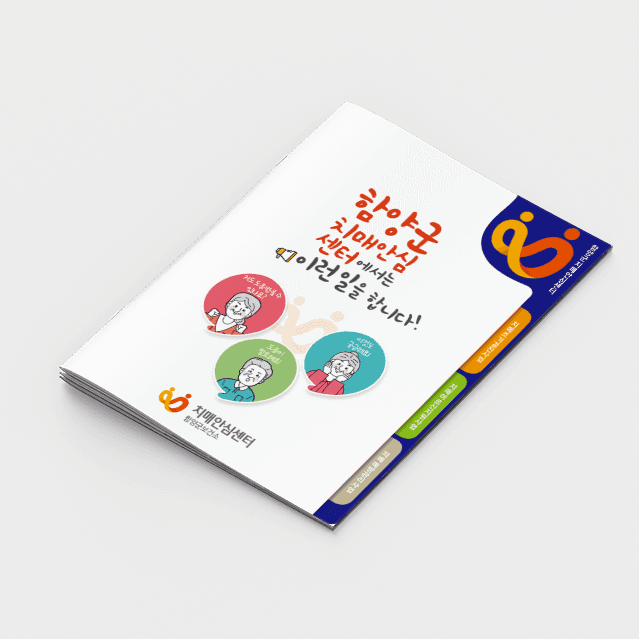 [P2-044] 치매안심센터 책자(견출타입)