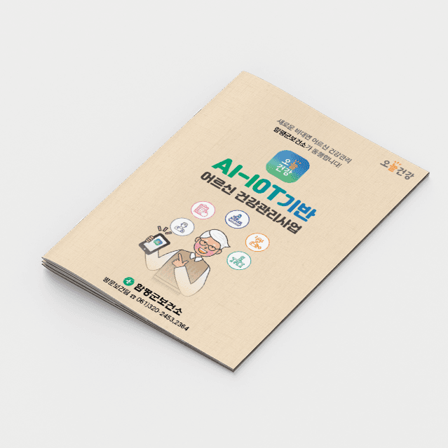 [K2-036] AI-IOT 어르신 건강관리사업 책자