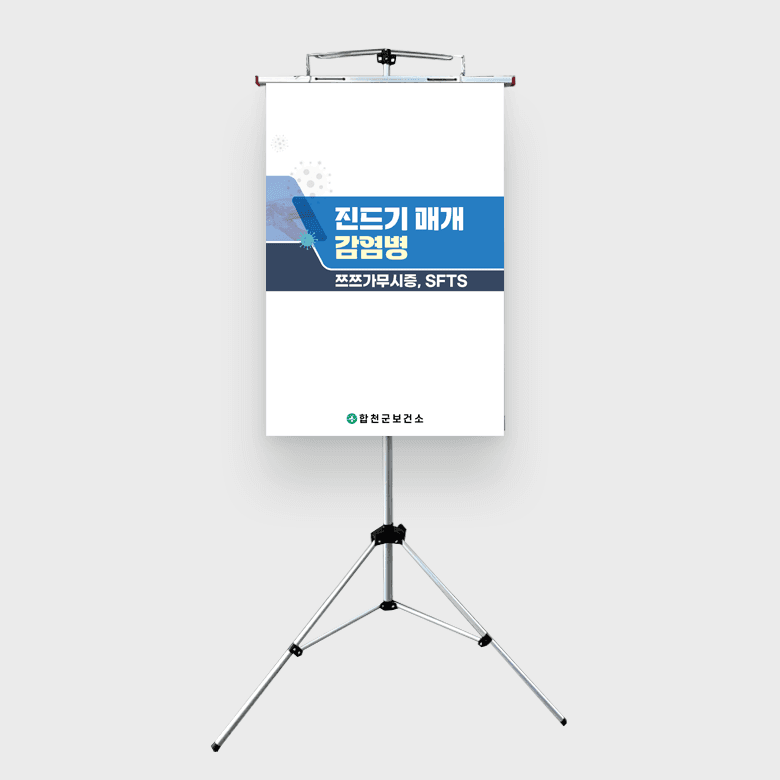 [H4-024] 진드기 매개 감영병 차트(세로형)