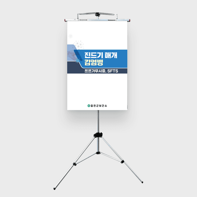 [H4-024] 진드기 매개 감영병 차트(세로형)