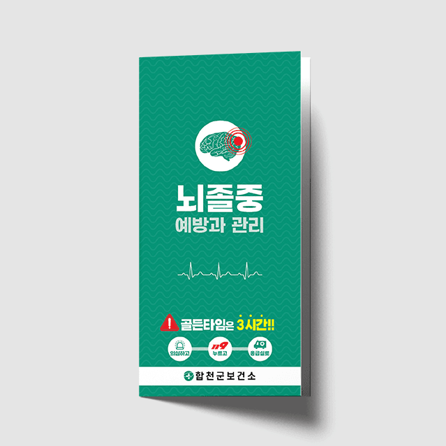 [G1-077] 뇌졸중 예방과 관리 3단 리플렛