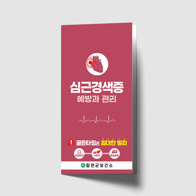 [G1-078] 심근경색증 예방과 관리 3단 리플렛
