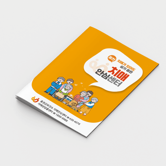 [P2-039] 치매안심센터 지원안내 소책자